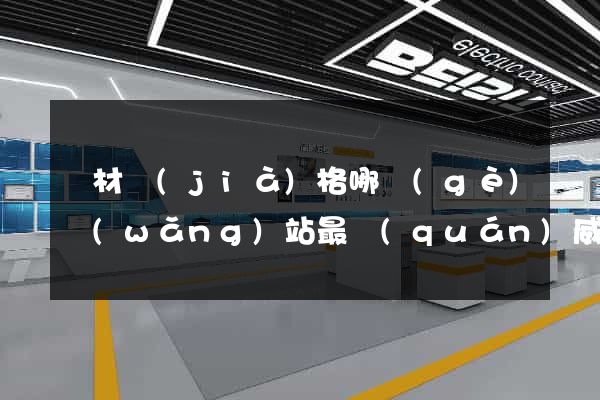 鋼材價(jià)格哪個(gè)網(wǎng)站最權(quán)威