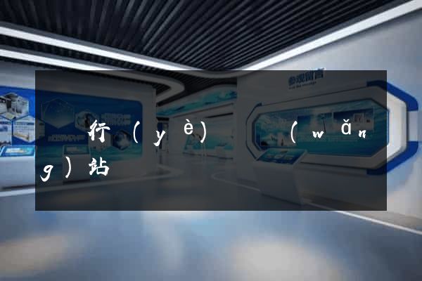 鋼鐵行業(yè)資訊網(wǎng)站