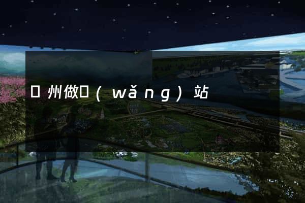 錦州做網(wǎng)站