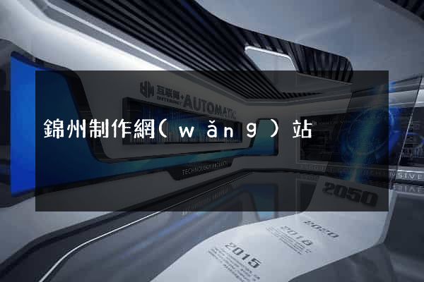 錦州制作網(wǎng)站