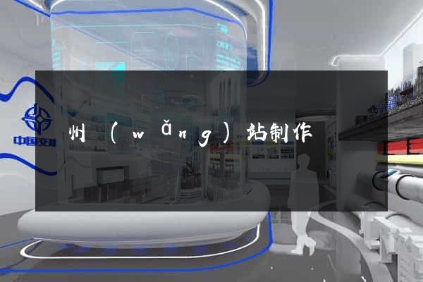 錦州網(wǎng)站制作