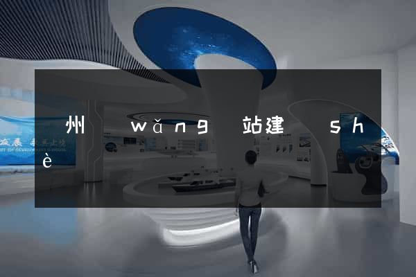 錦州網(wǎng)站建設(shè)