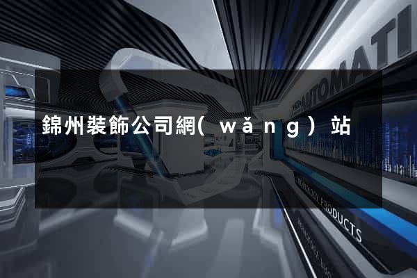 錦州裝飾公司網(wǎng)站