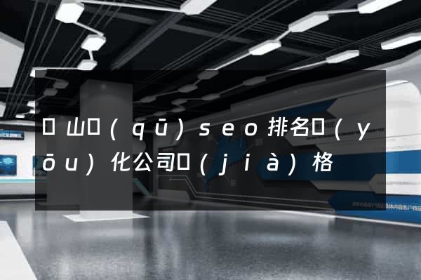 錫山區(qū)seo排名優(yōu)化公司價(jià)格