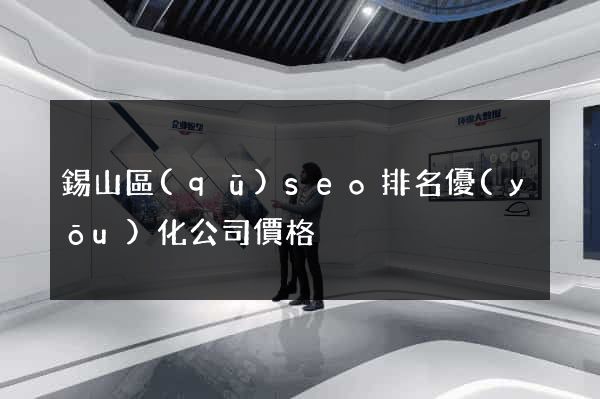 錫山區(qū)seo排名優(yōu)化公司價格