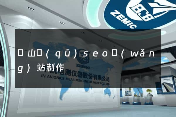 錫山區(qū)seo網(wǎng)站制作