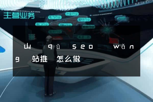 錫山區(qū)seo網(wǎng)站推廣怎么做