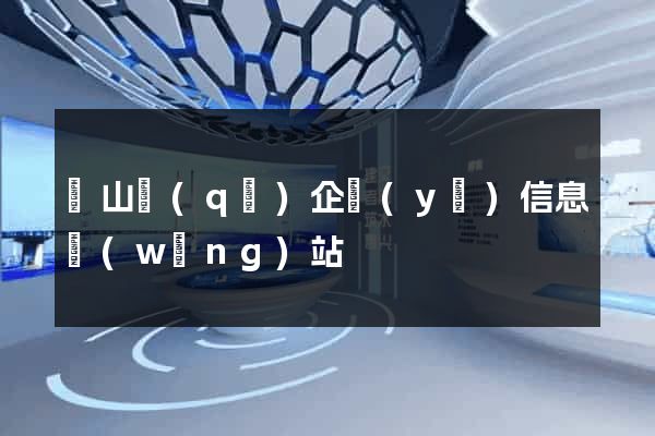 錫山區(qū)企業(yè)信息網(wǎng)站