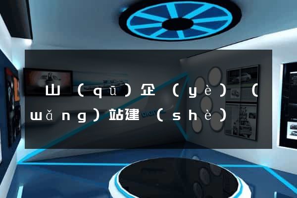 錫山區(qū)企業(yè)網(wǎng)站建設(shè)