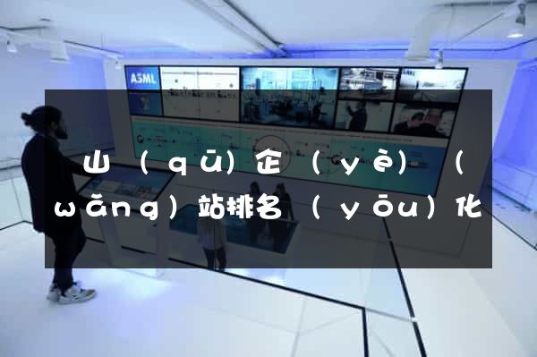 錫山區(qū)企業(yè)網(wǎng)站排名優(yōu)化
