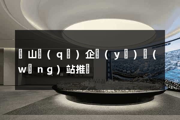 錫山區(qū)企業(yè)網(wǎng)站推廣