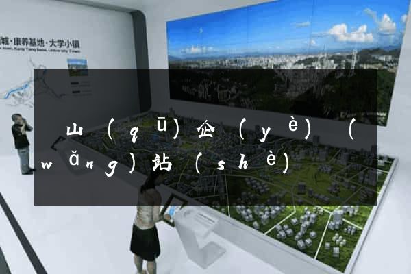 錫山區(qū)企業(yè)網(wǎng)站設(shè)計