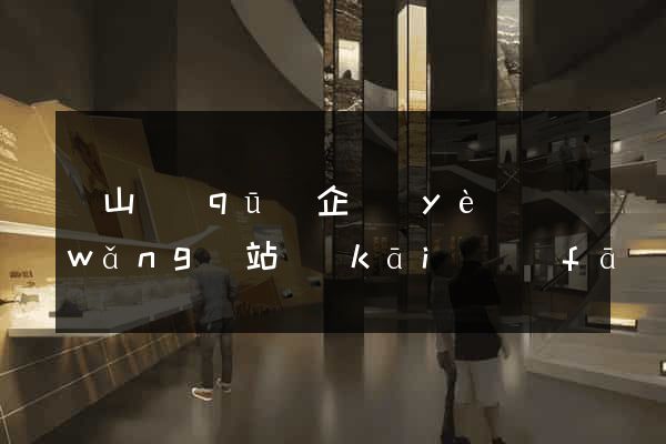 錫山區(qū)企業(yè)網(wǎng)站開(kāi)發(fā)