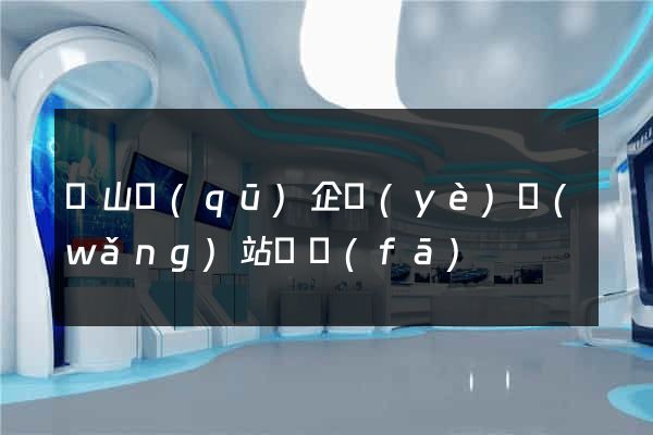 錫山區(qū)企業(yè)網(wǎng)站開發(fā)