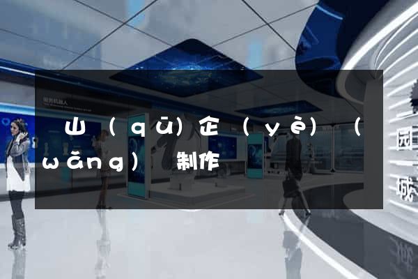 錫山區(qū)企業(yè)網(wǎng)頁制作