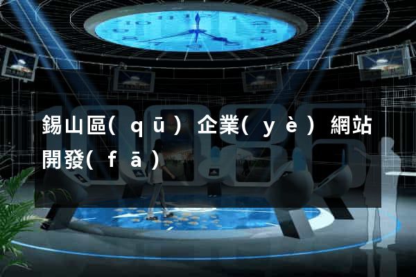錫山區(qū)企業(yè)網站開發(fā)