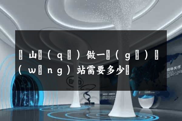 錫山區(qū)做一個(gè)網(wǎng)站需要多少錢