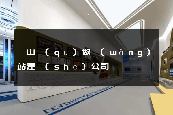 錫山區(qū)做網(wǎng)站建設(shè)公司