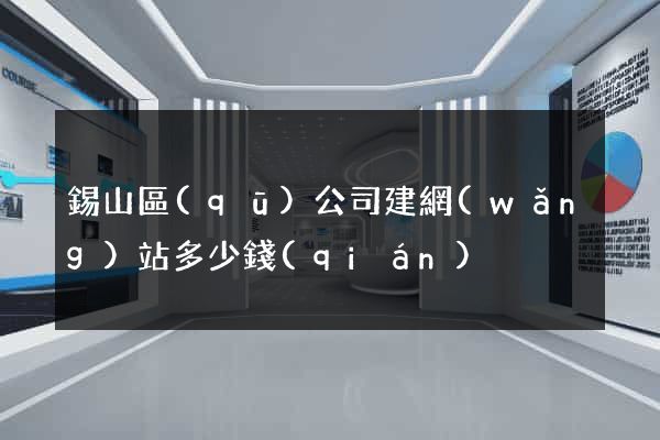 錫山區(qū)公司建網(wǎng)站多少錢(qián)