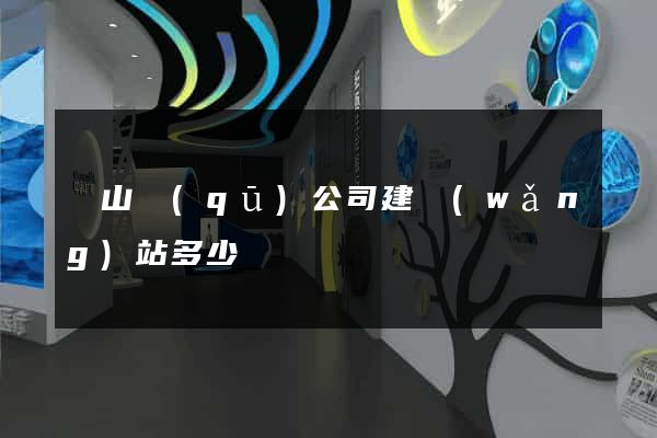 錫山區(qū)公司建網(wǎng)站多少錢