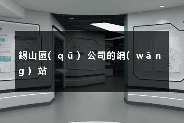錫山區(qū)公司的網(wǎng)站