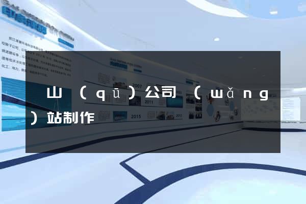 錫山區(qū)公司網(wǎng)站制作