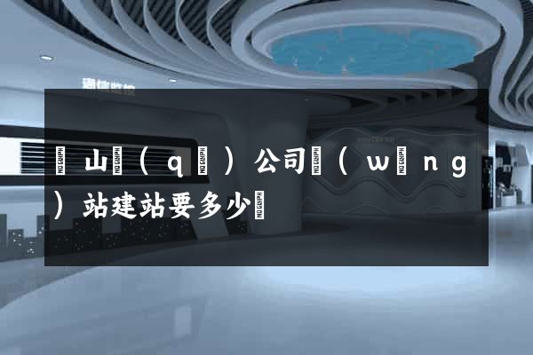錫山區(qū)公司網(wǎng)站建站要多少錢