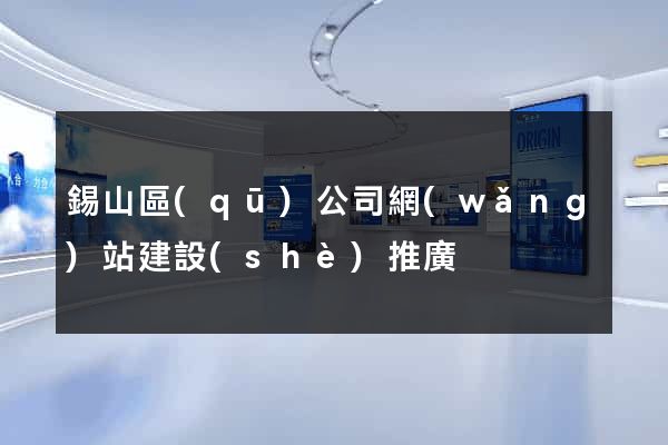 錫山區(qū)公司網(wǎng)站建設(shè)推廣