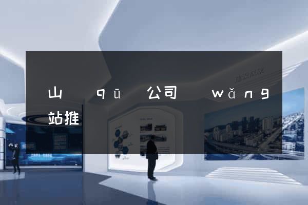 錫山區(qū)公司網(wǎng)站推廣