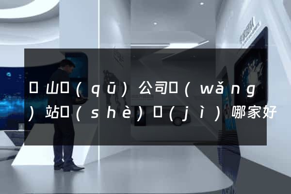 錫山區(qū)公司網(wǎng)站設(shè)計(jì)哪家好