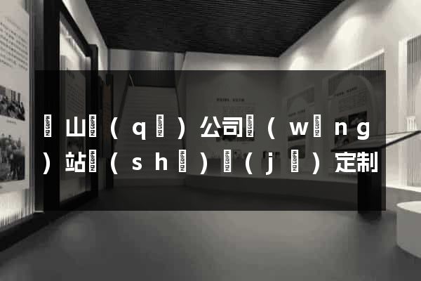 錫山區(qū)公司網(wǎng)站設(shè)計(jì)定制