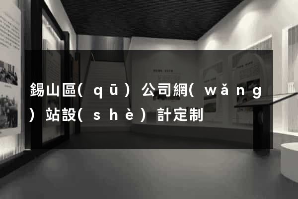 錫山區(qū)公司網(wǎng)站設(shè)計定制