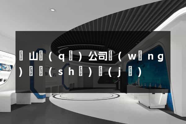 錫山區(qū)公司網(wǎng)頁設(shè)計(jì)
