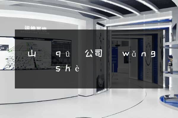 錫山區(qū)公司網(wǎng)頁設(shè)計