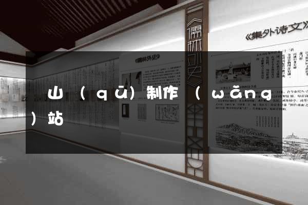 錫山區(qū)制作網(wǎng)站