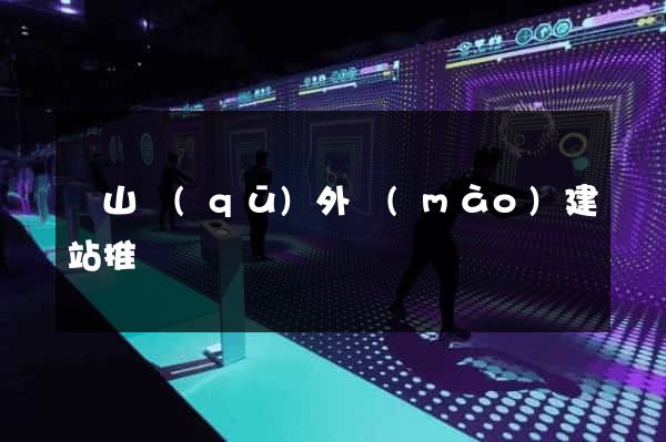 錫山區(qū)外貿(mào)建站推廣