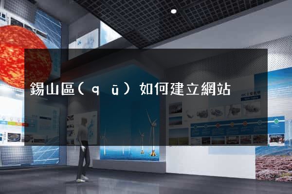 錫山區(qū)如何建立網站