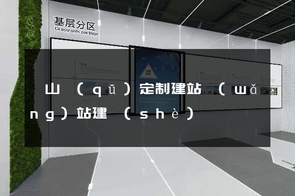 錫山區(qū)定制建站網(wǎng)站建設(shè)