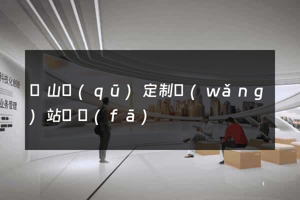 錫山區(qū)定制網(wǎng)站開發(fā)