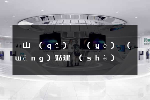 錫山區(qū)專業(yè)網(wǎng)站建設(shè)