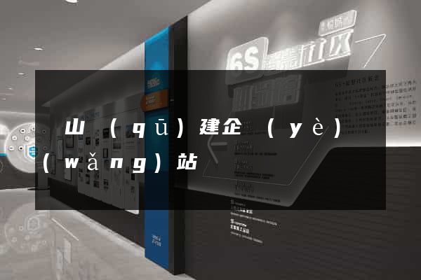 錫山區(qū)建企業(yè)網(wǎng)站