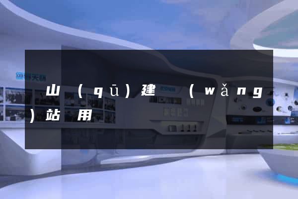 錫山區(qū)建個網(wǎng)站費用