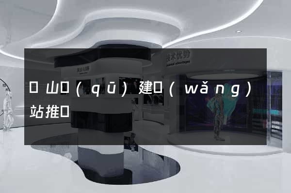 錫山區(qū)建網(wǎng)站推廣