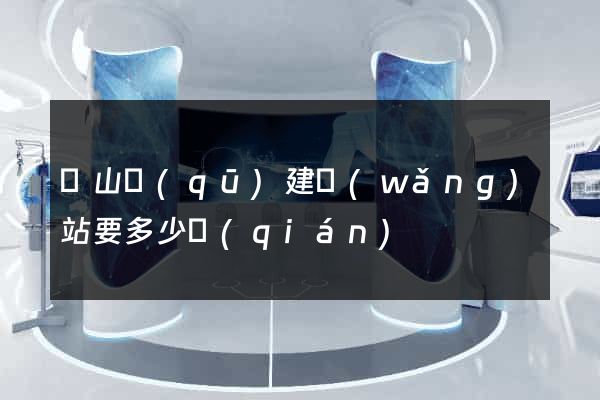 錫山區(qū)建網(wǎng)站要多少錢(qián)