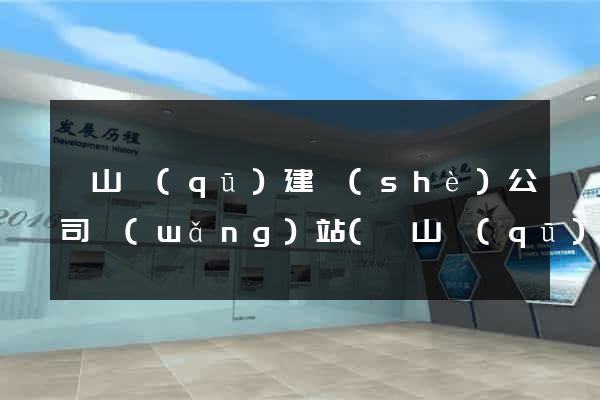 錫山區(qū)建設(shè)公司網(wǎng)站(錫山區(qū)建設(shè)公司網(wǎng)站官網(wǎng))