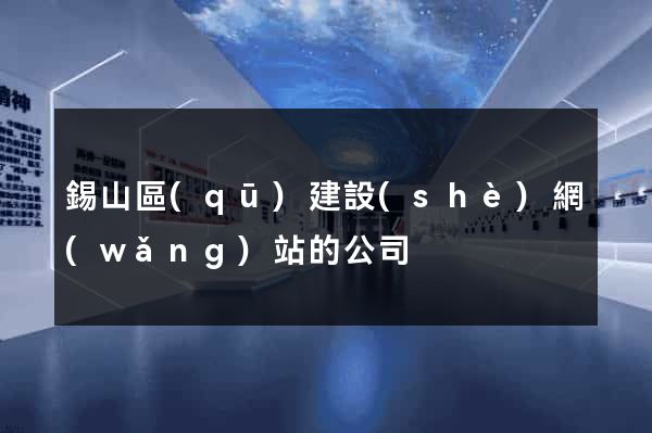 錫山區(qū)建設(shè)網(wǎng)站的公司