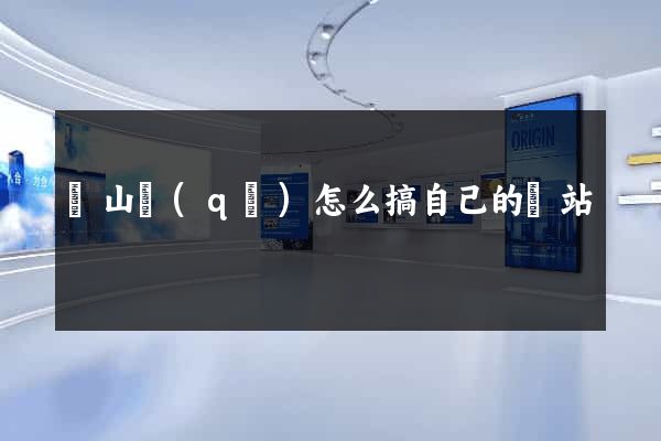錫山區(qū)怎么搞自己的網站