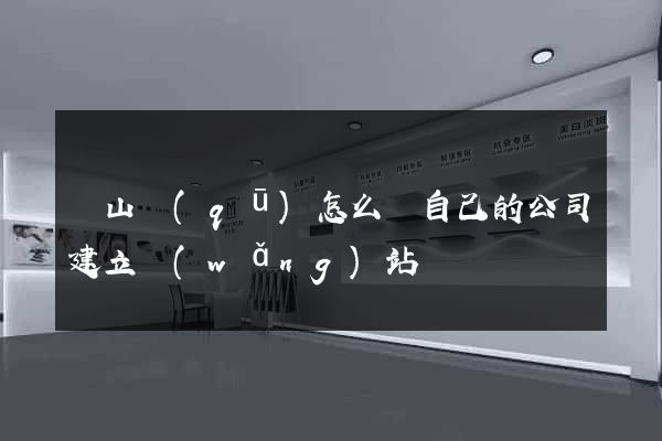 錫山區(qū)怎么給自己的公司建立網(wǎng)站