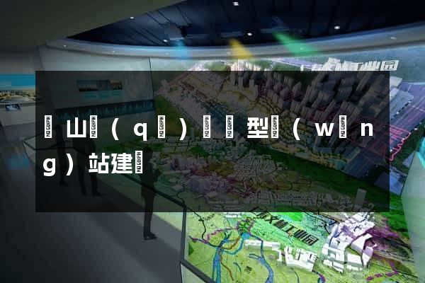錫山區(qū)營銷型網(wǎng)站建設