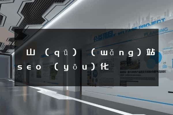 錫山區(qū)網(wǎng)站seo優(yōu)化